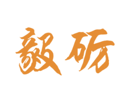 毅砺 商标图样