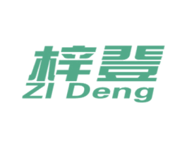 梓登 商标图样