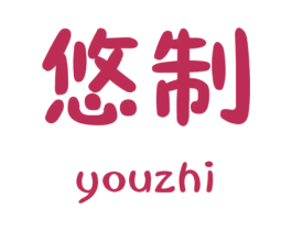 悠制 商标图样