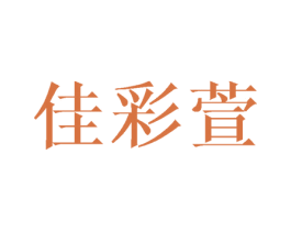 佳彩萱 商标图样