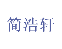 简浩轩 商标图样
