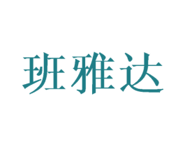 班雅达 商标图样