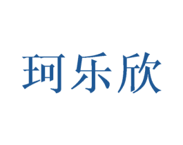 珂乐欣 商标图样
