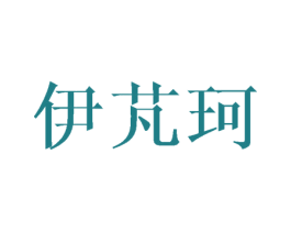 伊芃珂 商标图样