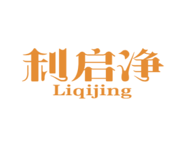 利启净 商标图样