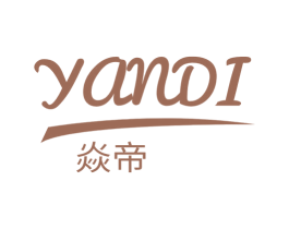 焱帝 商标图样
