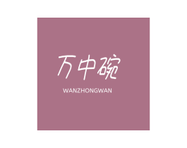 万中碗 商标图样