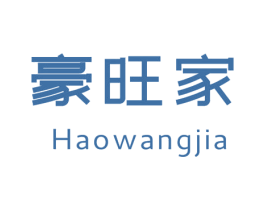 豪旺家 商标图样