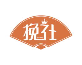挽社 商标图样