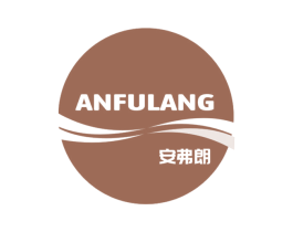 安弗朗 商标图样