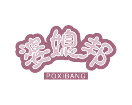 婆媳邦 商标图样