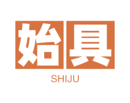 始具 商标图样