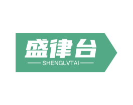 盛律台 商标图样