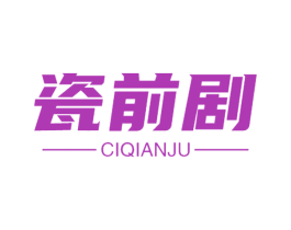 瓷前剧 商标图样
