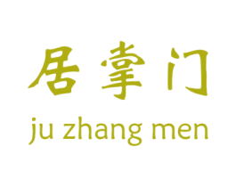 居掌门 商标图样
