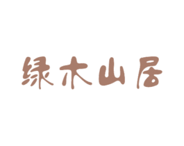 绿木山居 商标图样