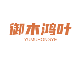 御木鸿叶 商标图样