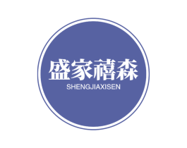 盛家禧森 商标图样