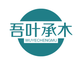 吾叶承木 商标图样