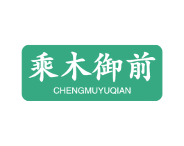 乘木御前 商标图样