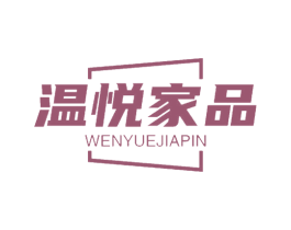 温悦家品 商标图样