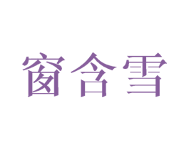 窗含雪 商标图样