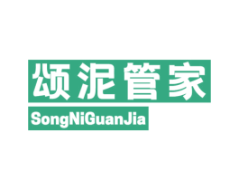 颂泥管家 商标图样