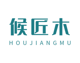 候匠木 商标图样