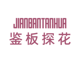 鉴板探花 商标图样