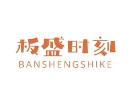 板盛时刻 商标图样