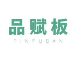 品赋板 商标图样