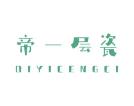 帝一层瓷 商标图样