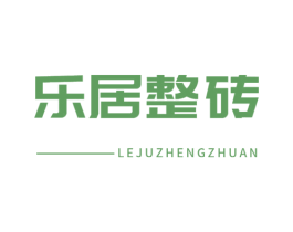乐居整砖 商标图样
