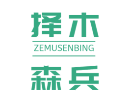 择木森兵 商标图样