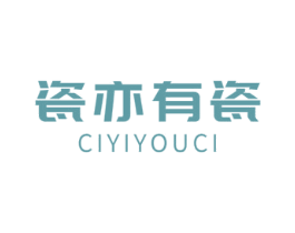 瓷亦有瓷 商标图样