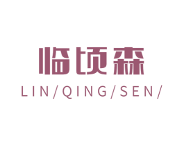 临顷森 商标图样