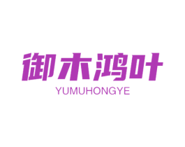 御木鸿叶 商标图样