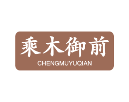 乘木御前 商标图样