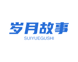 岁月故事 商标图样