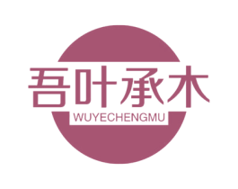 吾叶承木 商标图样