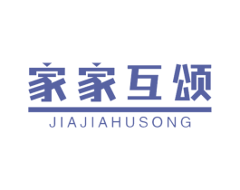 家家互颂 商标图样