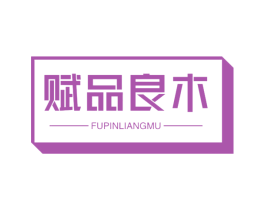 赋品良木 商标图样