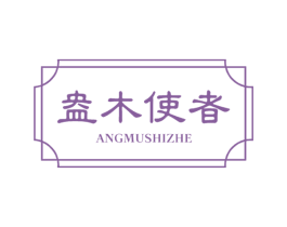 盎木使者 商标图样