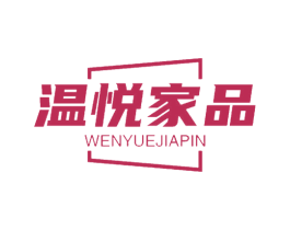 温悦家品 商标图样