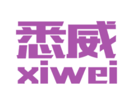 悉威 商标图样