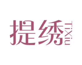 提绣 商标图样