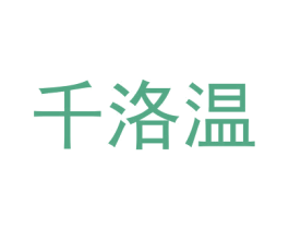 千洛温 商标图样