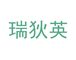 瑞狄英 商标图样