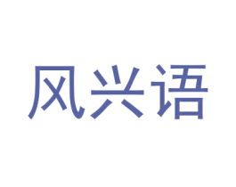 风兴语 商标图样