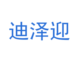 迪泽迎 商标图样